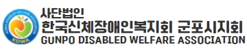 (사)한국신체장애인복지회 군포시지회