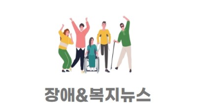장애&복지뉴스