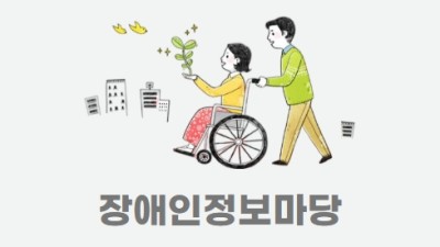 장애인정보마당