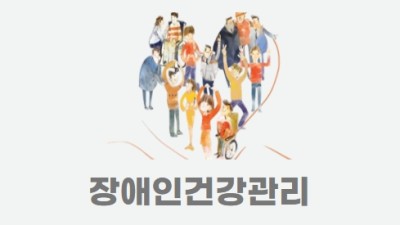 장애인건강관리