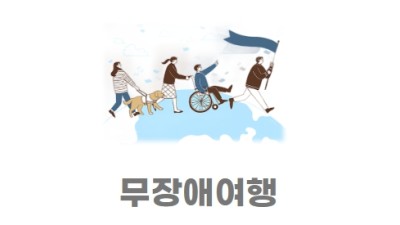 무장애여행