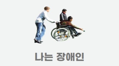 나는 장애인
