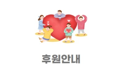 후원 안내