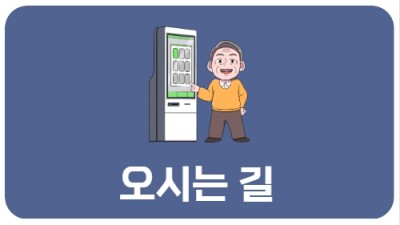 오시는 길