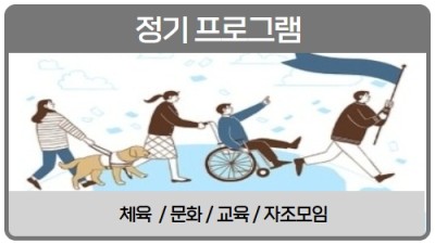 정기 프로그램