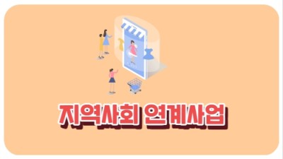 지역사회 연계사업