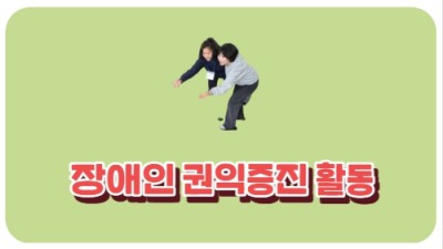 장애인 권익증진